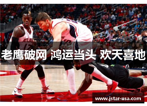 老鹰破网 鸿运当头 欢天喜地 老鹰破网 鸿运当头 欢天喜地