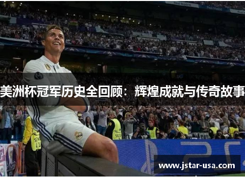 美洲杯冠军历史全回顾:辉煌成就与传奇故事 美洲杯冠军历史全回顾:辉煌成就与传奇故事