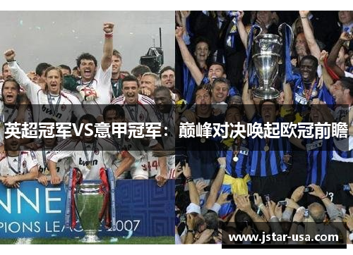 英超冠军VS意甲冠军:巅峰对决唤起欧冠前瞻 英超冠军VS意甲冠军:巅峰对决唤起欧冠前瞻