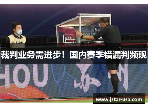 裁判业务需进步!国内赛季错漏判频现 裁判业务需进步!国内赛季错漏判频现