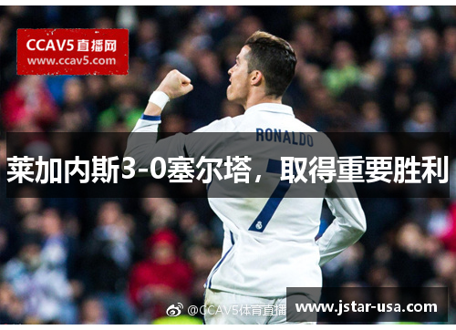 莱加内斯3-0塞尔塔,取得重要胜利 莱加内斯3-0塞尔塔,取得重要胜利