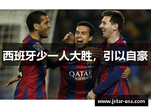 西班牙少一人大胜,引以自豪 西班牙少一人大胜,引以自豪
