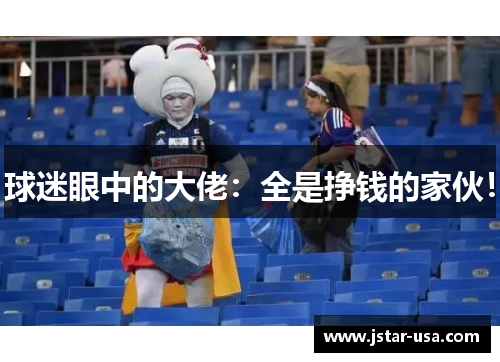 球迷眼中的大佬:全是挣钱的家伙! 球迷眼中的大佬:全是挣钱的家伙!