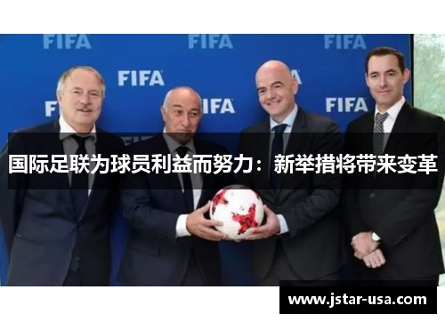 国际足联为球员利益而努力：新举措将带来变革