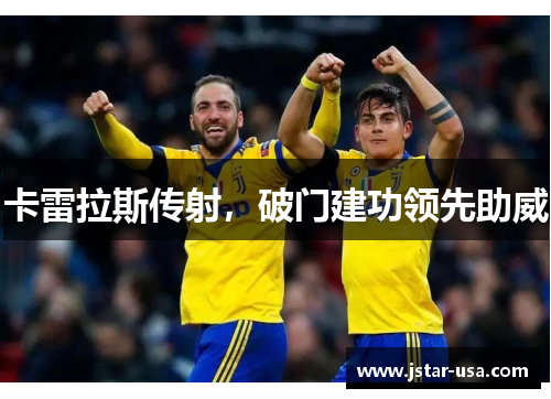 卡雷拉斯传射,破门建功领先助威 卡雷拉斯传射,破门建功领先助威