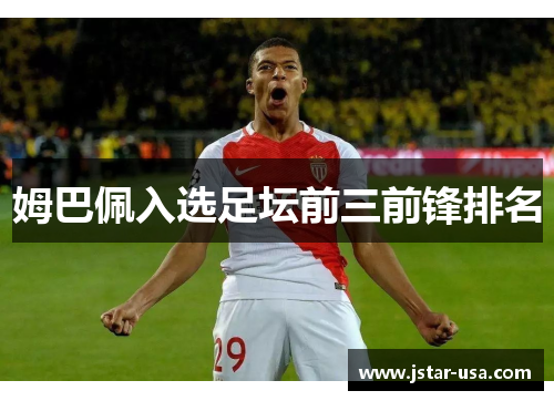 姆巴佩入选足坛前三前锋排名 姆巴佩入选足坛前三前锋排名