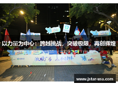 以力量为中心:跨越挑战,突破极限,再创辉煌 以力量为中心:跨越挑战,突破极限,再创辉煌