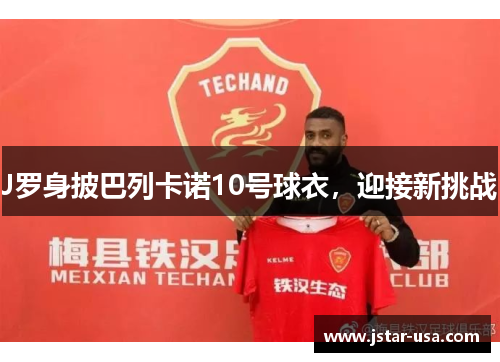 J罗身披巴列卡诺10号球衣,迎接新挑战 J罗身披巴列卡诺10号球衣,迎接新挑战