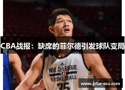 CBA战报：缺席的菲尔德引发球队变局