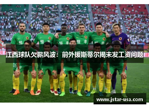 江西球队欠薪风波：前外援斯蒂尔揭未发工资问题