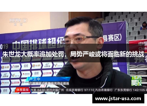朱世龙大概率追加处罚，局势严峻或将面临新的挑战