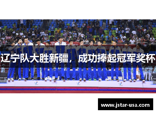 辽宁队大胜新疆，成功捧起冠军奖杯