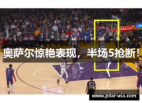 奥萨尔惊艳表现，半场5抢断！