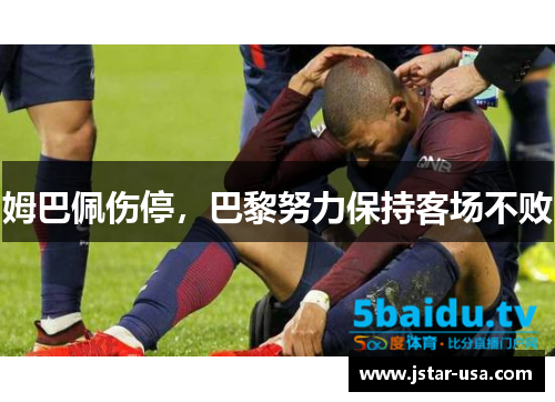 姆巴佩伤停，巴黎努力保持客场不败