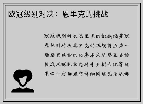 欧冠级别对决：恩里克的挑战