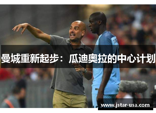 曼城重新起步：瓜迪奥拉的中心计划