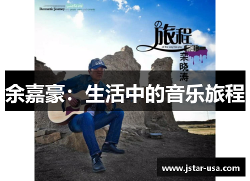 余嘉豪：生活中的音乐旅程