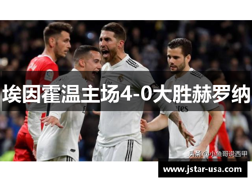 埃因霍温主场4-0大胜赫罗纳