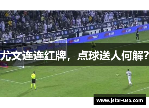 尤文连连红牌，点球送人何解？