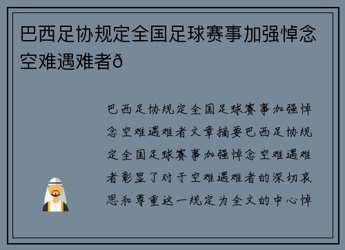 巴西足协规定全国足球赛事加强悼念空难遇难者💚