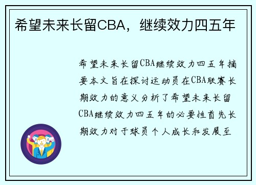 希望未来长留CBA，继续效力四五年