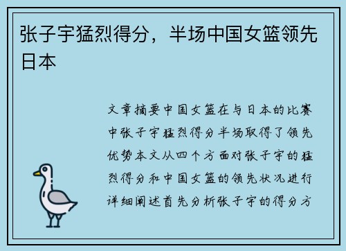 张子宇猛烈得分，半场中国女篮领先日本