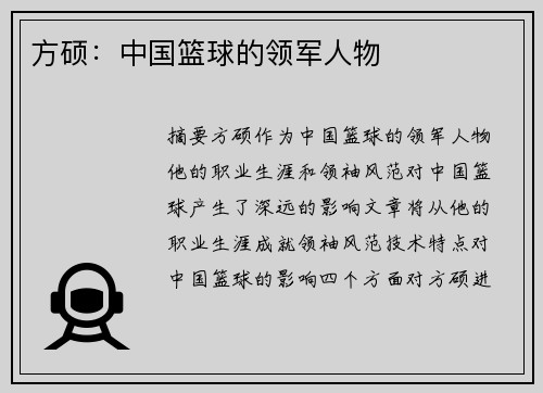 方硕：中国篮球的领军人物