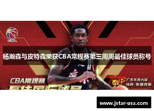 杨瀚森与皮特森荣获CBA常规赛第三周周最佳球员称号