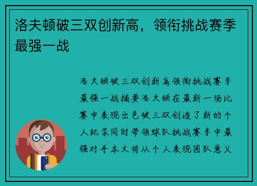 洛夫顿破三双创新高，领衔挑战赛季最强一战