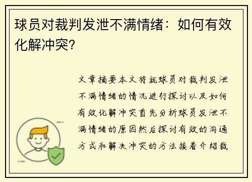 球员对裁判发泄不满情绪：如何有效化解冲突？